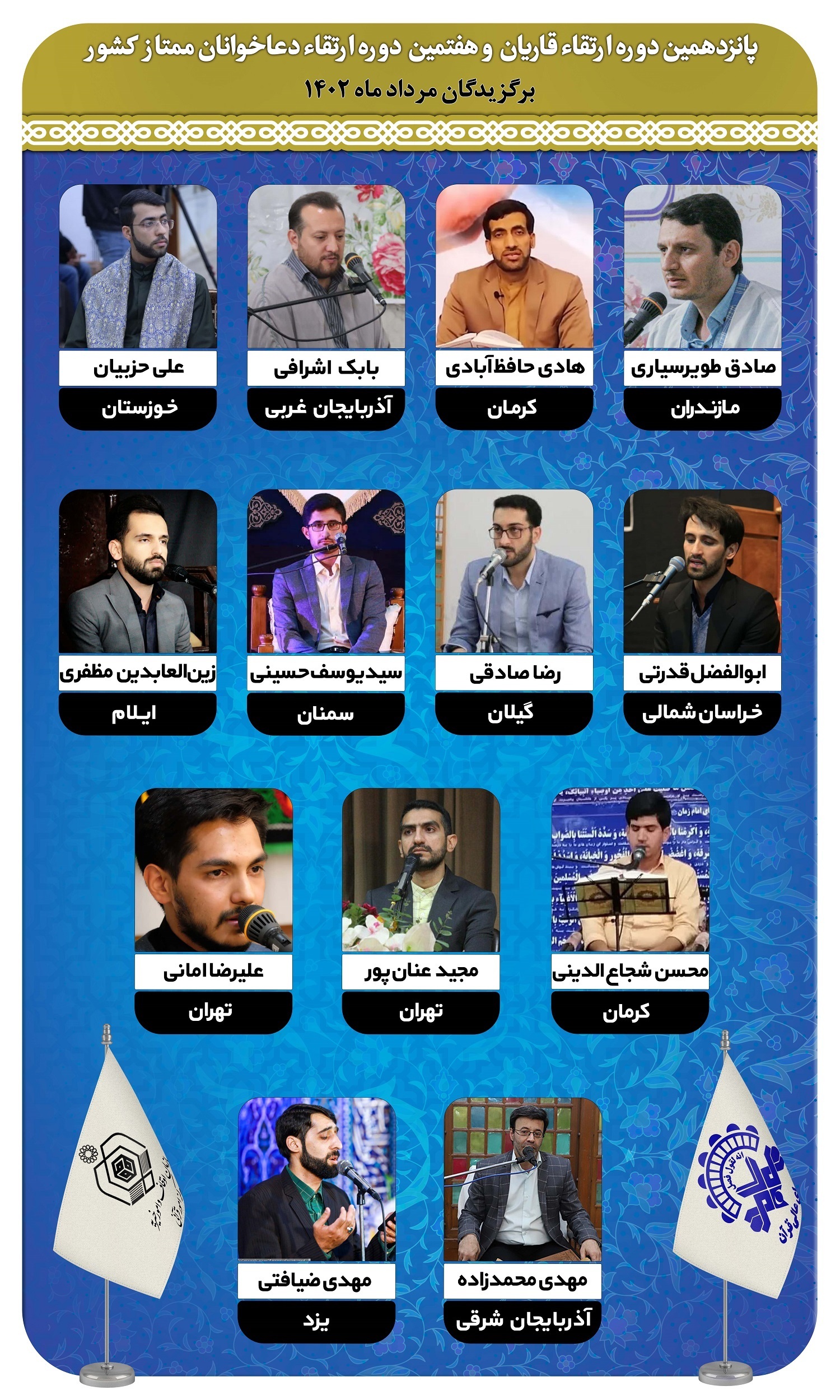 فوری/ ارسالی//برگزیدگان دوره‌های ارتقاء قاریان و دعاخوانان در مردادماه ۱۴۰۲ معرفی شدند