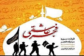 پویش « فجر عاشقی» در سمنان برگزار می‌شود