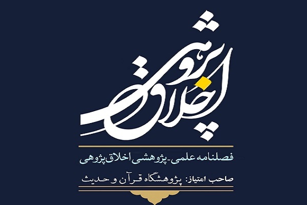 ارسال// رتبه علمی پژوهشی فصلنامه اخلاق‌پژوهی تمدید شد