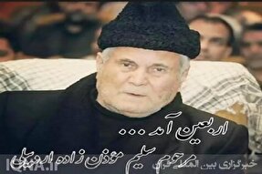 صوت | نوحه «اربعین آمد» با نوای سلیم موذن‌زاده اردبیلی