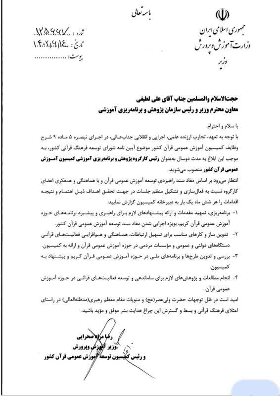 انتصابات قرآنی در وزارت آموزش و پرورش + حکم انتصاب انتصابات قرآنی در وزارت آموزش و پرورش + حکم انتصاب