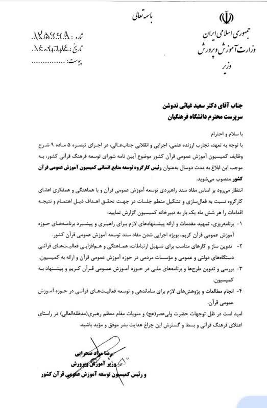 انتصابات قرآنی در وزارت آموزش و پرورش + حکم انتصاب انتصابات قرآنی در وزارت آموزش و پرورش + حکم انتصاب