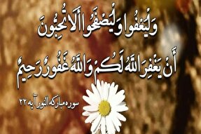 فیلم | اهمیت گذشت از منظر قرآن