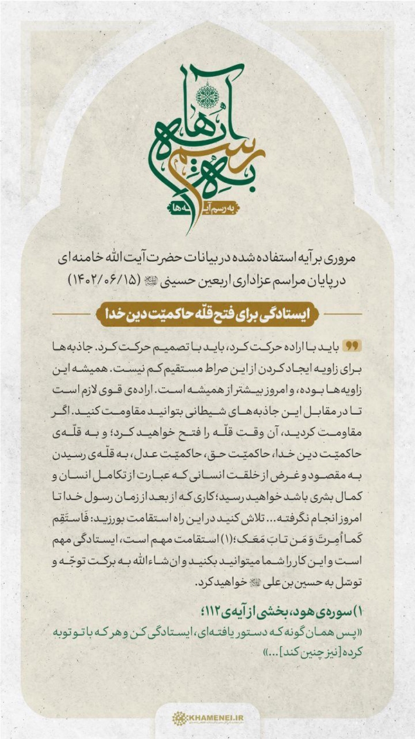 ایستادگی برای فتح قله حاکمیت دین خدا