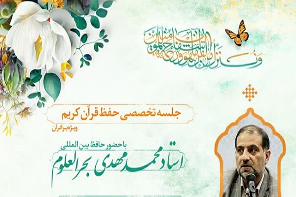 جلسه آموزش تخصصی حفظ با تدریس «محمدمهدی بحرالعلوم»