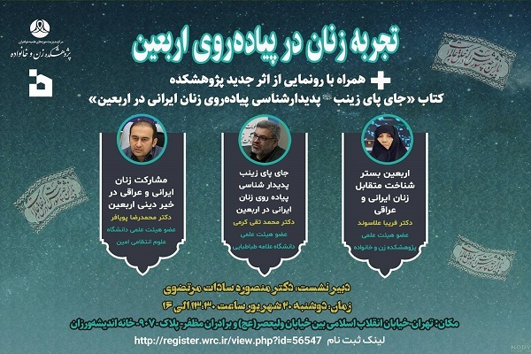 برگزاری نشست تخصصى «تجربه زنان در پیاده‌روی اربعین»