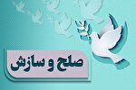 برقراری صلح و سازش در 140 پرونده قصاص نفس در خوزستان