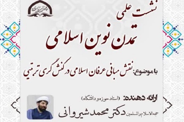 ارسال/ نشست علمی تمدن نوین اسلامی برگزار می‌شود