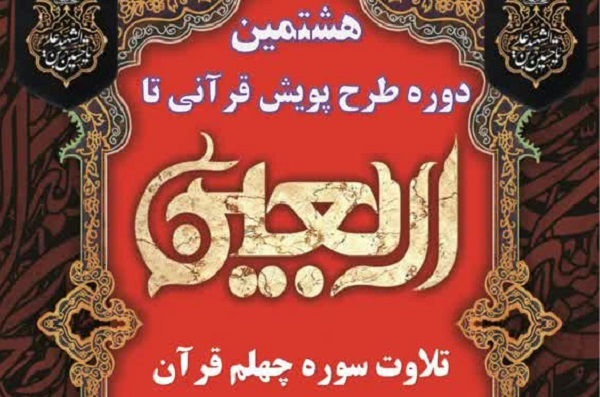 پویش قرآنی «تا اربعین»