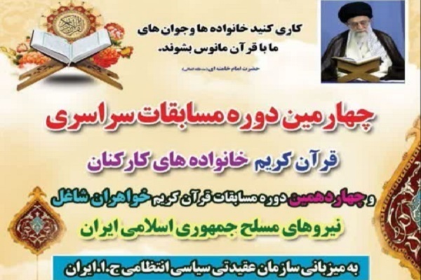 چهارمین دوره مسابقات سراسری قرآن کریم خانوادهها و چهاردهمین دوره مسابقات قرآن بانوان شاغل نیروهای مسلح چهارمین دوره مسابقات سراسری قرآن کریم خانوادهها و چهاردهمین دوره مسابقات قرآن بانوان شاغل نیروهای مسلح