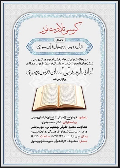 کرسی تلاوت نور در دارالقرآن آستان قدس رضوی کرسی تلاوت نور در دارالقرآن آستان قدس رضوی