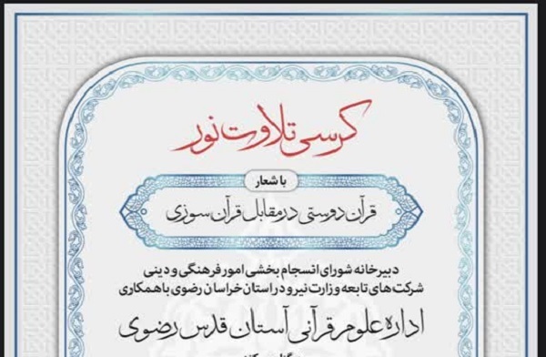 کرسی تلاوت نور در دارالقرآن آستان قدس رضوی