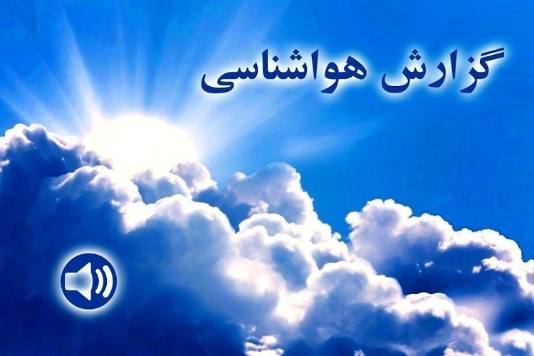 پایان هفته‌ای خنک در انتظار قزوین