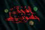 مراثی و بازتاب شهادت امام حسن مجتبی(ع)