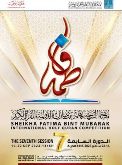 آغاز هفتمین دوره مسابقات بین‌المللی قرآن ویژه بانوان در امارات + عکس
