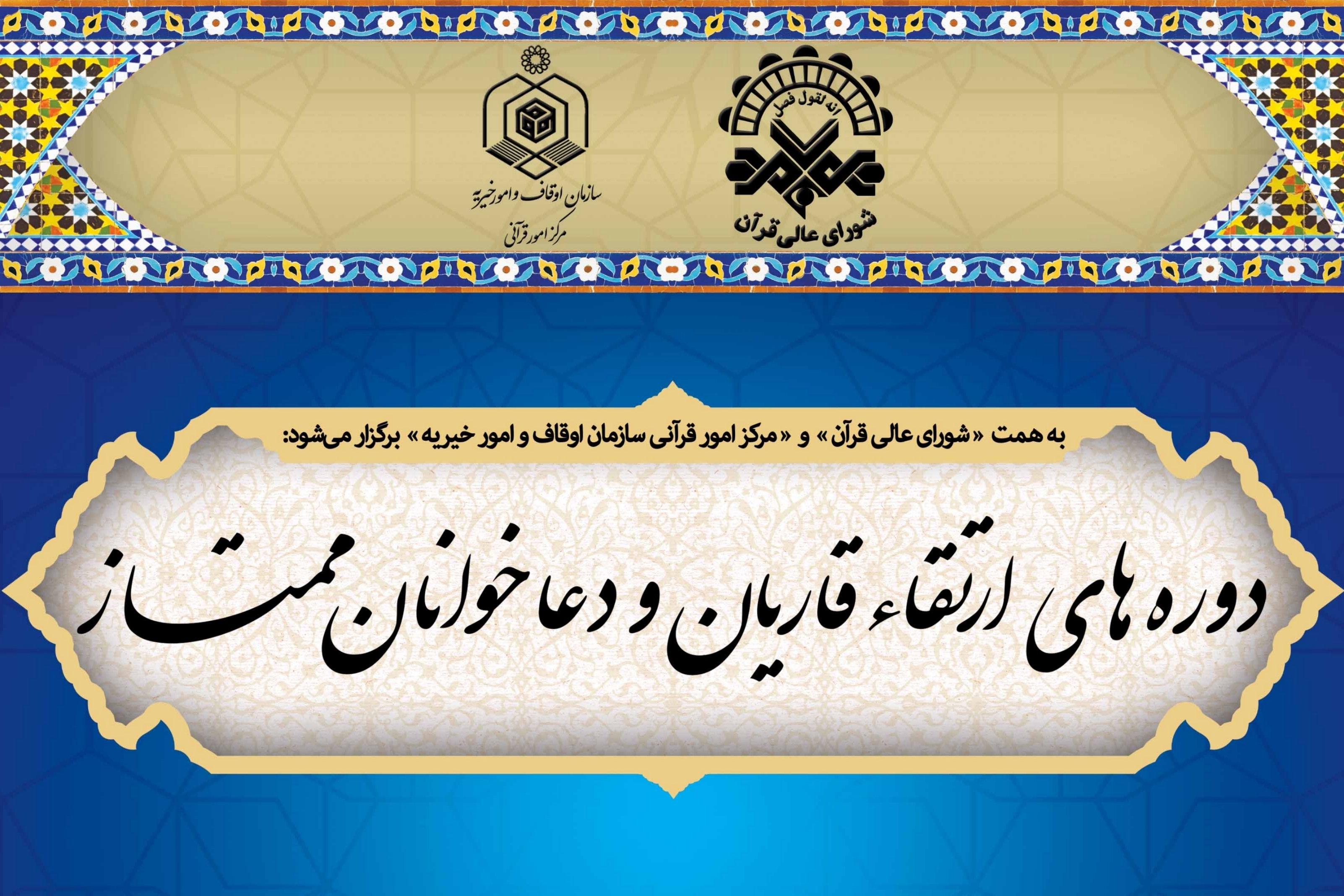 دوره‌های آموزش و ارتقاء قاریان