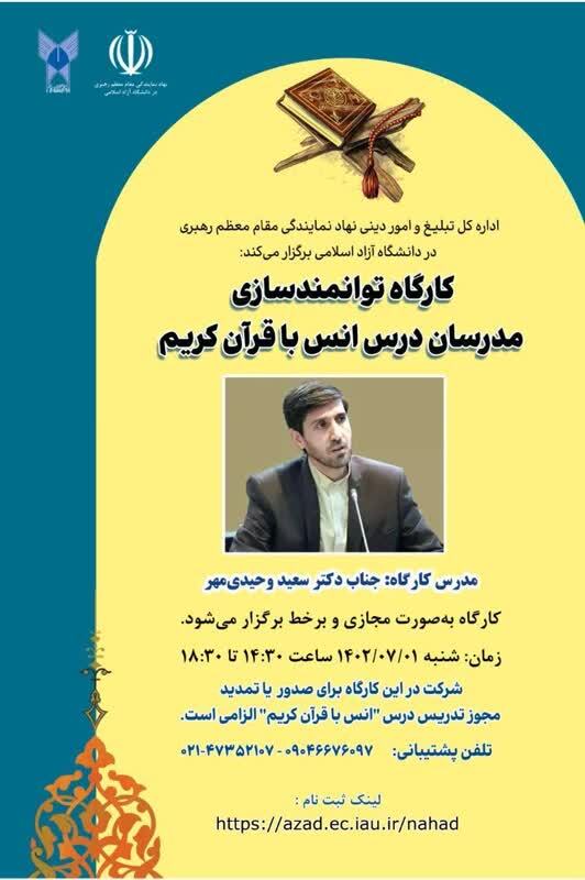 سومین کارگاه توانمندسازی مدرسان درس انس با قرآن کریم برگزار می‌شود