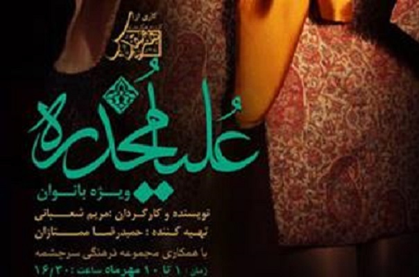 «علیا مخدره» روایت تولد تعزیه زنانه توسط بانوان ایرانی است «علیا مخدره» روایت تولد تعزیه زنانه توسط بانوان ایرانی است