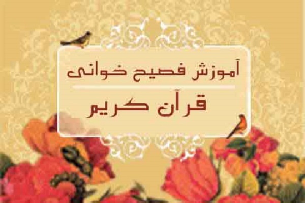 آموزش فصیح‌خوانی قرآن