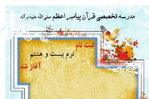 مدرسه تخصصی قرآن پیامبر اعظم(ص)
