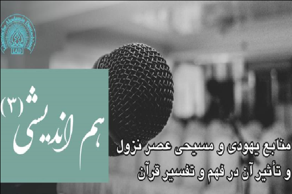 واکاوی منابع یهودی و مسیحی عصر نزول در سمینار قرآنی هامبورگ