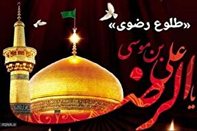 نشریه مجازی «طلوع رضوی» در مشهد رونمایی شد