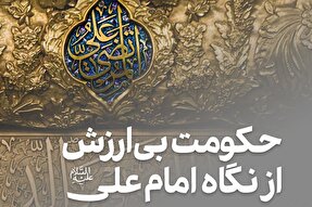 فتوتیتر | حکومت بی‌ارزش از نگاه امام علی(ع)