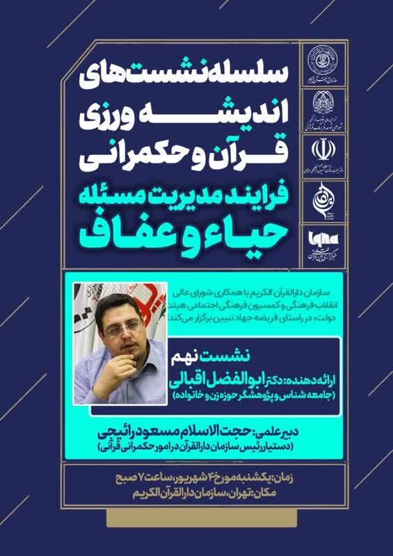 هشتمین نشست اندیشه‌ورزی قرآن و حکمرانی برگزار می‌شود