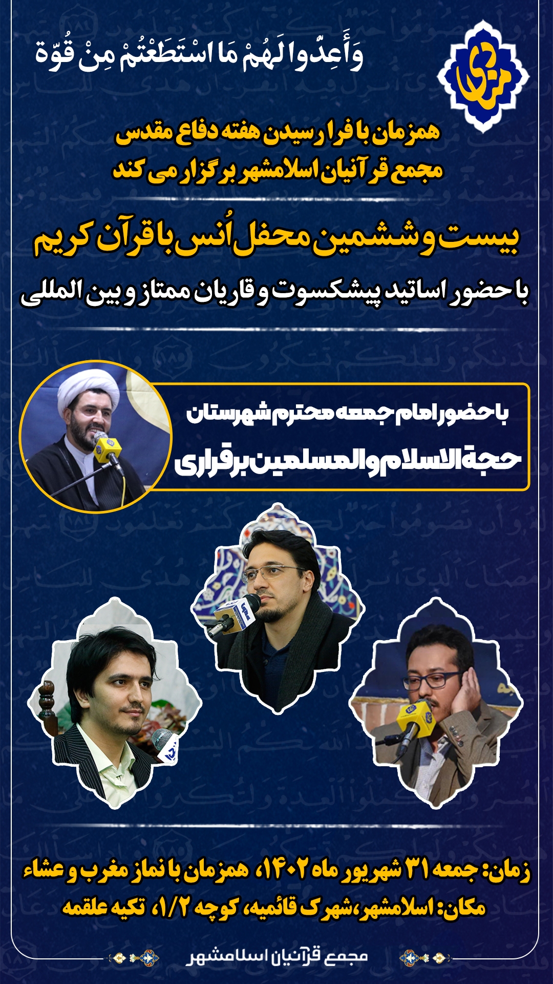 برگزاری بیست و ششمین محفل مجمع قرآنیان اسلامشهر به مناسبت هفته دفاع مقدس