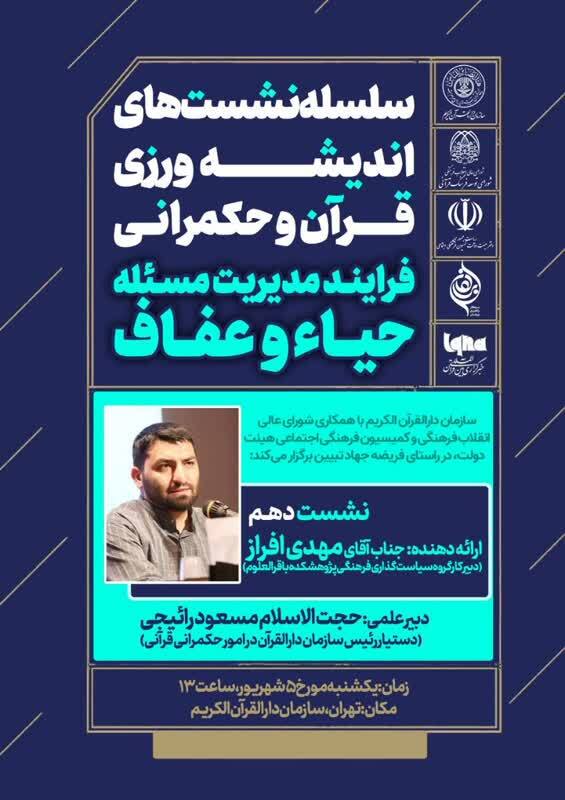 نشست اندیشه‌ورزی قرآن و حکمرانی برگزار می‌شود