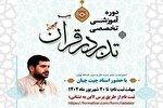 دوره آموزشی تخصصی «تدبر در قرآن» در استان مرکزی برگزار می‌شود