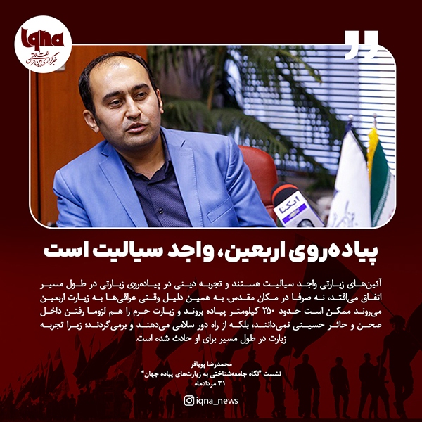 پیاده‌روی اربعین، واجد سیالیت است