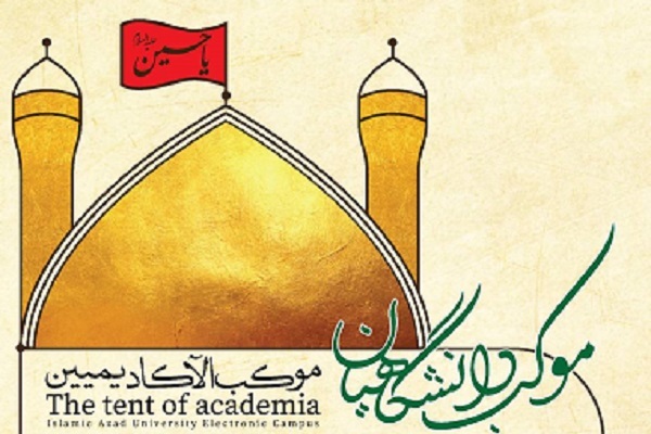 موکب برخط دانشگاهیان ویژه اربعین