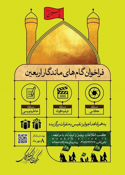 موکب برخط دانشگاهیان ویژه اربعین برگزار می‌شود + پوستر