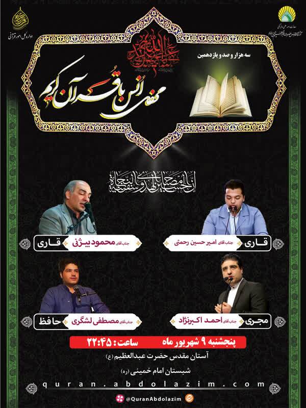 برپایی محفل انس با قرآن در آستان حضرت عبدالعظیم(ع)