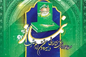 مسابقه «نماز در سیره و سخن امام رضا(ع)» در یزد برگزار می‌شود