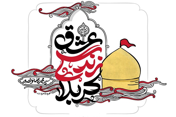 عشق زندگی کربلا