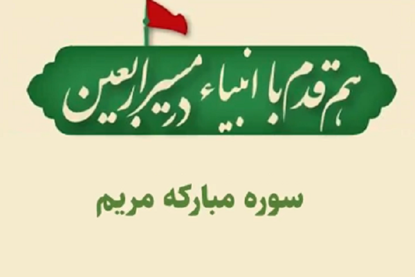 مسابقه هم‌قدم با انبیاء از دریچه سوره «مریم»