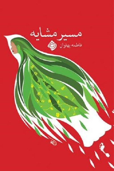 بازخوانی اجتماعی سفر اربعین به روایت «مسیر مشایه» بازخوانی اجتماعی سفر اربعین به روایت «مسیر مشایه»