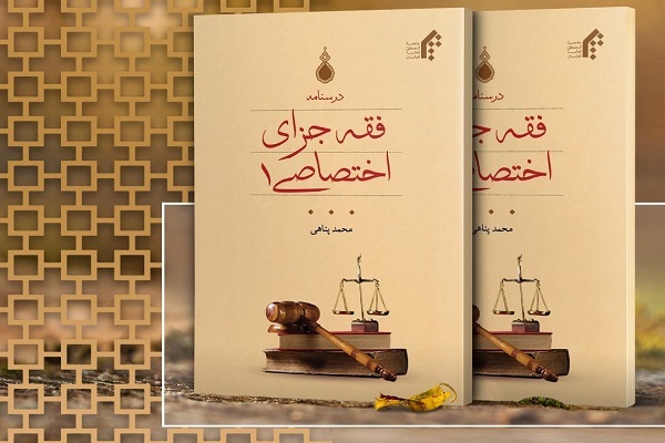 کتاب «درسنامه فقه جزای اختصاصی ۱» منتشر شد