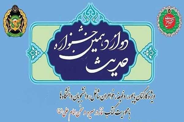 دوازدهمین جشنواره حدیث