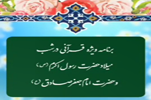 برگزاری ویژه‌برنامه قرآنی در شب میلاد حضرت رسول(ص) + فیلم