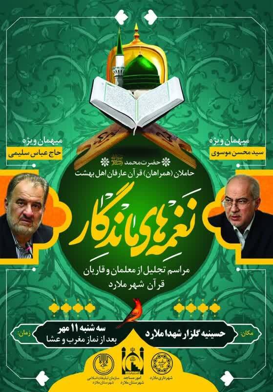 معلمان و قاریان قرآن شهر ملارد تجلیل می‌شوند