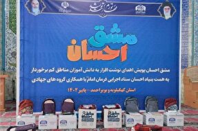 توزیع ۴۵۰۰ بسته لوازم‌التحریر میان دانش‌آموزان نیازمند کهگیلویه‌وبویراحمد