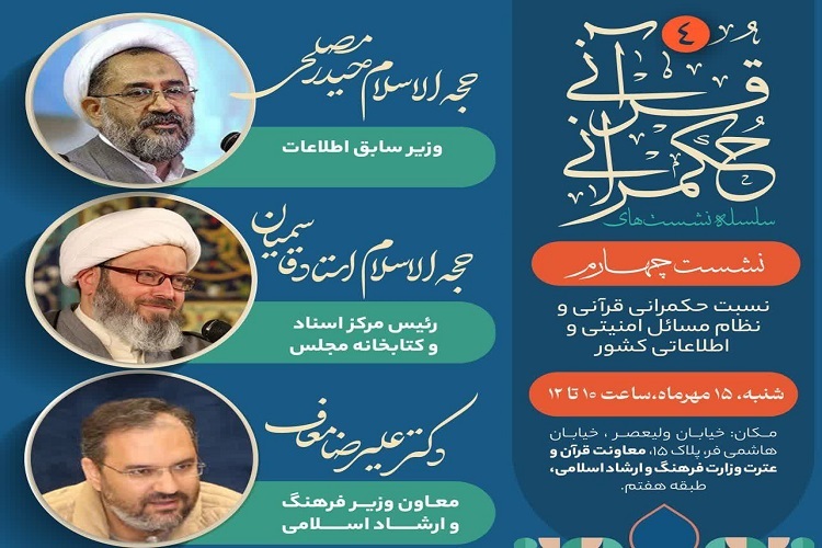 چهارمین نشست‌ حکمرانی قرآنی