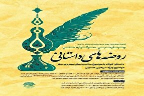داستان‌نویس زنجانی برگزیده سوگواره ملی «روضه داستانی»