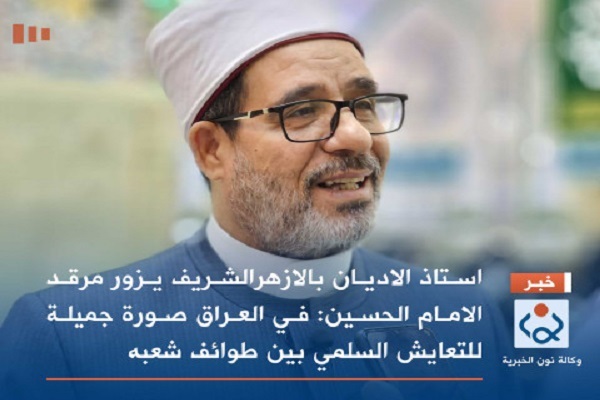 همایش بین المللی آزادی بیان کربلا و ارادت استاد الازهر به امام حسین(ع)/اماده