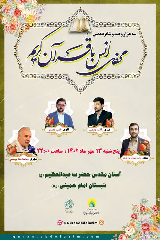 محفل انس با قرآن در حرم حضرت عبدالعظیم الحسنی‌(ع) برگزار می‌شود