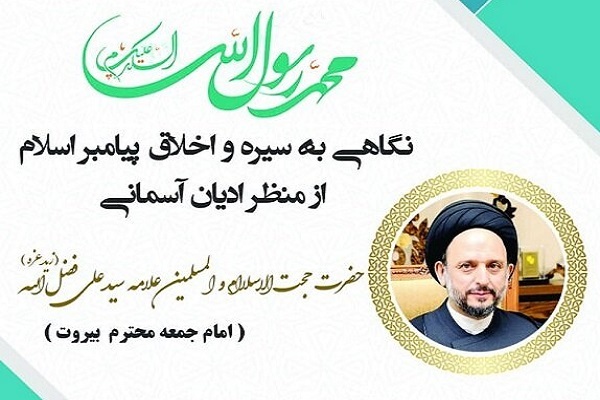 ارسال/ نشست «نگاهی به سیره و اخلاق پیامبر اسلام(ص) از منظر ادیان آسمانی» برگزار می‌شود