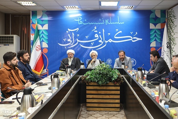 نشست حکمرانی قرآنی نشست حکمرانی قرآنی